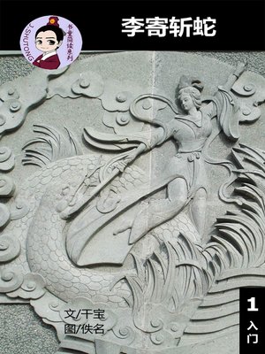 cover image of 李寄斩蛇--汉语阅读理解 (入门) 汉英双语 简体中文